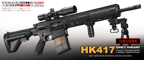 東京マルイ 次世代電動ガン ＨＫ４１７ １２／２２（月）発売決定 | お座敷SHOOTERS.com