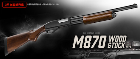 東京マルイ M870ウッドストックタイプ ３月１６日（水）発売決定 